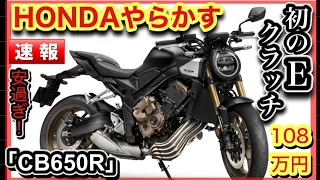 【HONDAヤリスギ！安すぎE-クラッチ】CB-650Rがフルモデルチェンジ級！-レトロバイクだし爆売れ確定！-