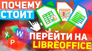 Почему стоит перейти c платного MS Office на бесплатный LibreOffice