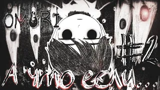 А что если...  OMORI?  НАЧАЛО ВЫНОСА МОЗГА  #2  первый взгляд