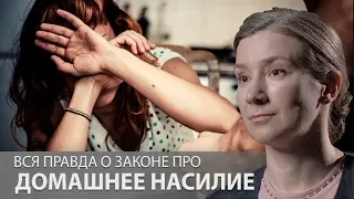 Вся правда о ДОМАШНЕМ НАСИЛИИ