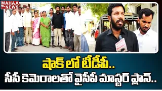 F2F: షాక్ లో టీడీపీ..సీసీ కెమెరాలతో వైసీపీ మాస్టర్ ప్లాన్.. | Anthapuram Public Talk | Mahaa News