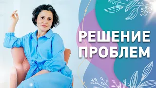 Как из взрослой позиции решать проблемы