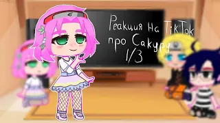 ✨//Реакция на Сакуру Харуно//(-Какаши)//Гача Клуб//Оля Чан//✨