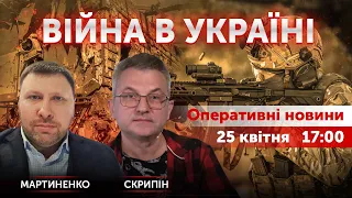 Роман Скрипін, Данило Яневський, Володимир Мартиненко 🔴 Новини України онлайн 25 квітня 2022 🔴 17:00