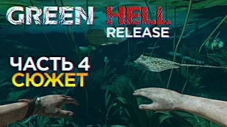 Green Hell Полное прохождение сюжета и обзор Грин Хелл релиз #4 [1440p, Ultra]