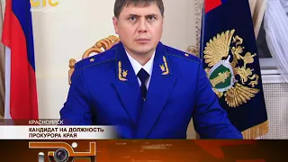 Кандидат на должность прокурора края