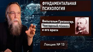 Фундаментальная психология. № 13. Унитарный психоз и его враги