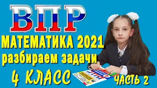 ВПР математика 2021 4 класс решение задач часть2