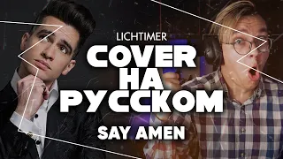 Panic! At The Disco - Say Amen (Saturday Night) на Русском (Cover)