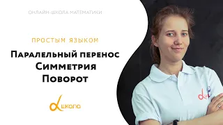 Параллельный перенос. Симметрия. Поворот | Математика