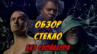 СТЕКЛО - ОБЗОР БЕЗ СПОЙЛЕРОВ - Давай как есть