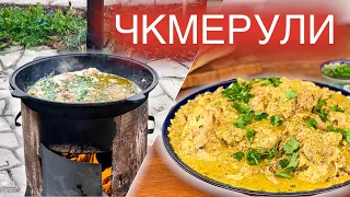 Чкмерули из курицы (Шкмерули) в казане на костре | Грузинская Кухня