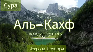 Сура Аль-Кахф(Пещера).Красивое чтение Корана.Чтец:Ясир Ад-Даусари. (видео природа+горы)