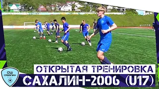 «РССШФ»  - «САХАЛИН» (U17). Открытая тренировка перед выездным матчем в Якутске