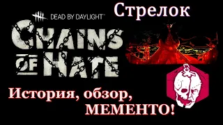 Новый маньяк Стрелок. История, обзор, мементо! Dead by daylight. Новая глава 15. Цепи ненависти.