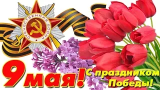 С Днем ПОБЕДЫ! Красивое поздравление с праздником 9 МАЯ!