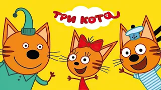 RYTP Три кота | ПОСМОТРИ!