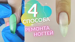 4 ЛУЧШИХ способа РЕМОНТА НОГТЕЙ👍 Как НАДЕЖНО починить трещину на ногте🤔 Сломался ноготь что делать