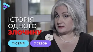 Янгол смерті | Історія одного злочину | 7 сезон