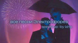 сборник песен «Электрофорез» ( speed up ) /// смотреть описание!!