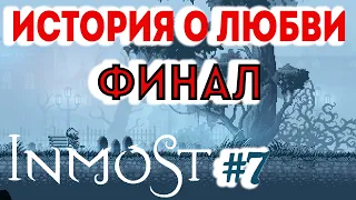 Прохождение INMOST #7 ● ФИНАЛ. ИСТОРИЯ О ЛЮБВИ ●  iOS Apple Arcade