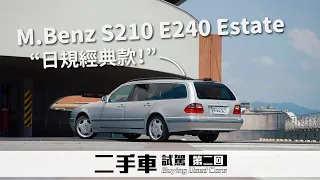 日規老車優點是？下一站經典，五門旅行車的任性，Benz S210 E240｜圈外人二手車開箱Vol.2