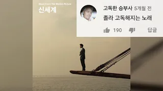 신세계 ost 댓글 레전드 모음