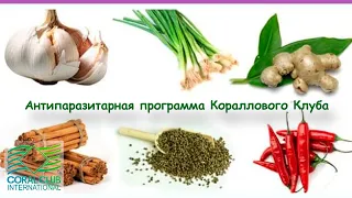 Антипаразитарная программа Кораллового Клуба