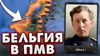 КОРОЛЬ СЛОМАЛ ПМВ - БЕЛЬГИЯ В HOI4: The Great War Redux