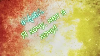 Клип |Я хочу, нет я хочу Kristina Si| #Аватария