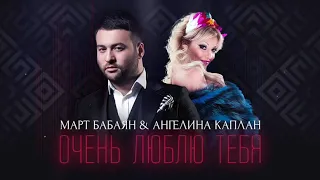 Ангелина Каплан Март Бабаян - Очень люблю тебя | Angelina Kaplan Mart Babayan - Ochen lyublyu tebya