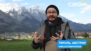 #helloставрополье - Тироль, Австрия