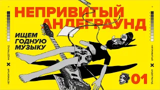 НЕПРИВИТЫЙ АНДЕГРАУНД #1 | ЧИНО МОРЕНО, СЛАВЯНСКИЙ МЕТАЛ, НЕРВНЫЙ НОЙЗ-РОК, ВОЗРОЖДЕНИЕ НЮ-МЕТАЛКОРА