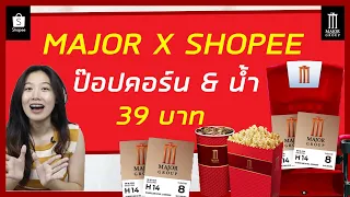 วิธีซื้อป๊อปคอร์นและน้ำอัดลม Major ในราคา 39บาทเท่านั้น !! | ซื้อป๊อปคอร์นเมเจอร์ผ่านช้อปปี้ 39 บาท