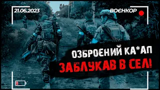 Р❌СНЯ ТІКАЄ ВІД ГРАНАТОМЕТА. ТРО ВИЛОВЛЮЄ К❌ЦАПІВ. КОНТРНАСТУП ТРИВАЄ | ВОЄНКОР [21.06.2023]