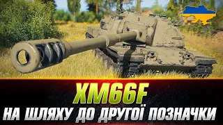 XM66F | ОБОЖНЮЮ ЦЮ ПТ-САУ #wot_ua #Sh0kerix