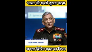 CDS general Bipin rawat helicopter crash || #shorts