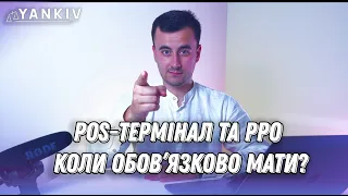 Термінал та РРО обов’язкові! Коли саме? Чи треба в селі?