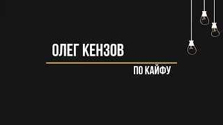 Олег Кензов - По Кайфу (Текст, lyrics)