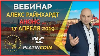 PLATINCOIN вебинар - анонс продуктов, ивента, акции ... Ответы от Алекса Райнхардт.