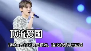 How patriotic is LUHAN? The return of millions of fans is still the top stream  even the central mo