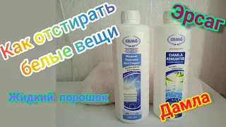 Как отстирать белые вещи с #эрсаг. Жидкий порошок, Дамла.