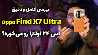 بررسی کامل اوپو فایند ایکس ۷ اولترا | Oppo Find X7 Ultra Review