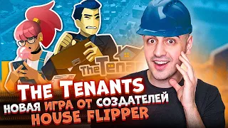 НОВАЯ Игра От ХАУС ФЛИППЕР ! РЕМОНТ Всего ГОРОДА! ➤ The Tenants