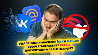 Приложения ВК удалили, презентации Apple не будет, конец Stadia. Главные новости технологий!