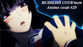 ВЕЛИКИЙ COUB'men anime приколы /amv/anime coub