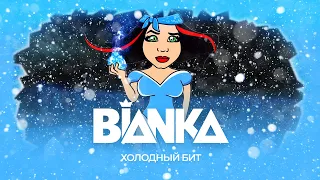 Бьянка - Холодный Бит (Премьера песни, 2020)