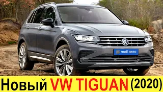 НОВЫЙ VOLKSWAGEN TIGUAN 2020-2021 (обзор): убийца Toyota RAV4, новой Лады Нивы 4х4 и УАЗ ПАТРИОТ