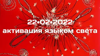 Медитация - Активация языком света✨Light Language Healing Meditation✨22•02•2022 Portal✨