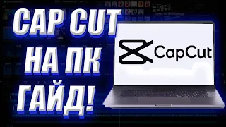 CAP CUT НА ПК!!! ОБЗОР ФУНКЦИЙ КАП КАТ ЗА 8 МИНУТ !